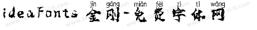 ideaFonts 金刚字体转换
